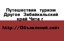 Путешествия, туризм Другое. Забайкальский край,Чита г.